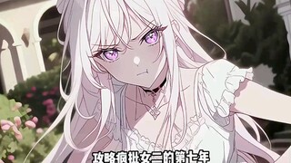 攻略黑化女二顾染多年，我终于攒够了回家的积分。