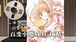 顶级品质试听《百变小樱MAGIC咭》粤语版主题曲OP，看我Sakura挥挥魔棒解开咀咒！！【Hi-Res】