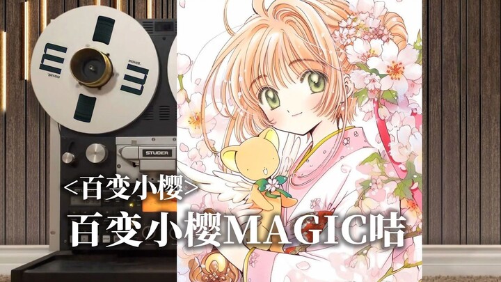 顶级品质试听《百变小樱MAGIC咭》粤语版主题曲OP，看我Sakura挥挥魔棒解开咀咒！！【Hi-Res】