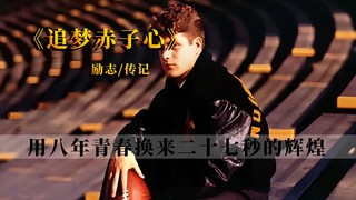 八年的青春换来二七秒的上场时间，这场交易是否值得？