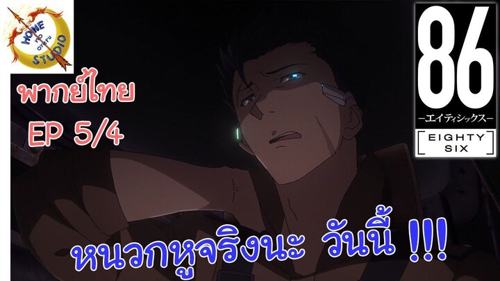 -เอทตี้ซิกซ์- พากย์ไทย EP 5 (4/6)