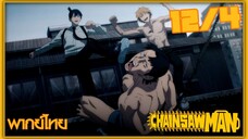 [พากย์ไทย] Chainsaw Man ตอนที่ 12 4/5 ตอนจบ