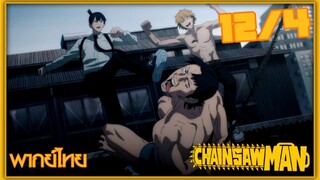 [พากย์ไทย] Chainsaw Man ตอนที่ 12 4/5 ตอนจบ