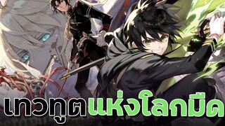 [ แนะนำเมะ ] เทวทูตแห่งโลกมืด - Owari No Seraph