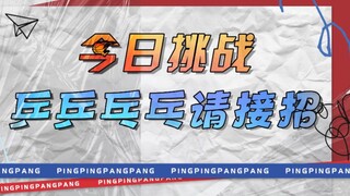 【肖战】210819 肖战乒乒乓乓请接招