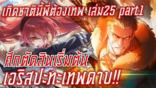 สรุปwn เกิดชาตินี้พี่ต้องเทพ นิยายเล่ม25 part1