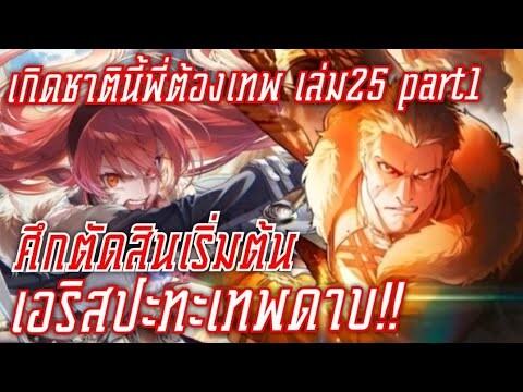 สรุปwn เกิดชาตินี้พี่ต้องเทพ นิยายเล่ม25 part1
