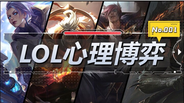 【LOL心理博弈】全程卧槽！你要的拉扯、心机、反杀全都有#上单老祖