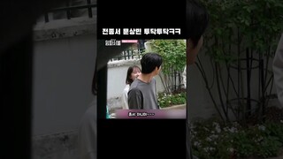 실제로도 투닥거리는 나아정 이지한 ㅋㅋㅋ