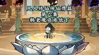 凡人修仙传仙界篇 第六集 韩老魔资质低下