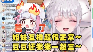 【梨安】哎呀我们姐妹互相超一下怎么了，当年豆豆还英勇一超三呢🥵直播间不都是同一群人吗🤣