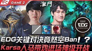 V5 ปะทะ EDG การเผชิญหน้าสำคัญของ EDG กลับกลายเป็นการแบนแบบว่างเปล่า!? Karsa นำแชมป์เปี้ยนใหม่เข้าสู่