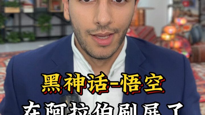 لعبة "أساطير السوداء ووكونغ" تُغطي الشاشات في العالم العربي.