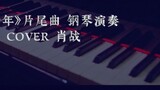 【Day and Night Piano】Yu Nian - Piano performance of the ending theme of "Celebrating Yu Nian" COVER 