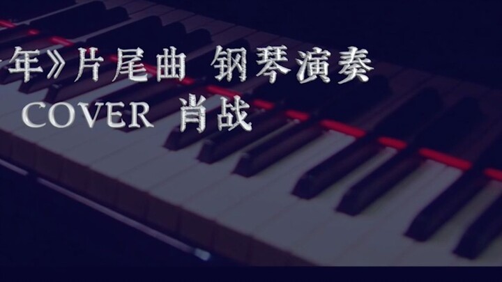 【เปียโนทั้งกลางวันและกลางคืน】Yu Nian - การแสดงเปียโนเพลงปิด "เฉลิมฉลอง Yu Nian" COVER Xiao Zhan