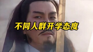 《不同人群开学态度》作业补完了？