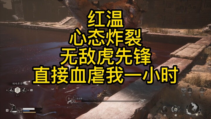 【黑神话悟空】红温了，心态炸裂了，虎先锋直接把我吸住了，全身血液没有一丝是他自己的。