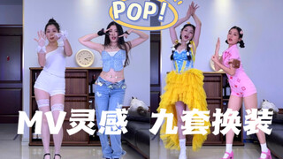 林娜琏SOLO出道曲《POP》全曲翻跳 | MV灵感9套换装 | 真实不拉腿无滤镜｜4K竖屏