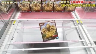 【クレーンゲーム】人気プライズフィギュア超デカ箱登場ラッシュ！大事なのは再現性！ #橋渡し設定 #UFOキャッチャー #クレーンゲーム