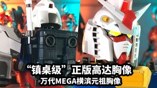 【手残的模玩速评：万代MEGA横滨元祖胸像】几百块的镇桌级正版高达胸像