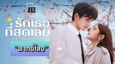 ᎬᏢ.19 "พากย์ไทย"