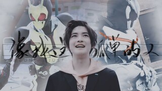 【假面骑士‖飞电或人个人向】像我这样的人