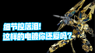 ［板件测评］大班的板件材质与电镀会产生什么样的化学反应？细节控慎看！大班6642s电镀菲尼克斯NT独角兽3号机板件测评。