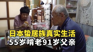 ชีวิตจริงของฮิคิโคโมริชาวญี่ปุ่น: ลูกสาววัย 55 ปีและลูกชายวัย 63 ปีพึ่งพาพ่อวัย 91 ปีของพวกเขา