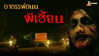 อาถรรพ์ถนนผีเฮี้ยนจากประเทศฟิลิปปินส์ ❗ | U-turn - จุดกลับตาย (2020)「สปอยหนัง」