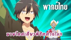 นายโดดเดี่ยวพิชิตต่างโลก [พากย์ไทย] เข้ามาสิไอพวกมอนเตอร์ทั้งหลาย