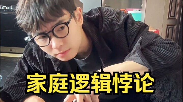 ปฏิทรรศน์ตรรกะในครอบครัว