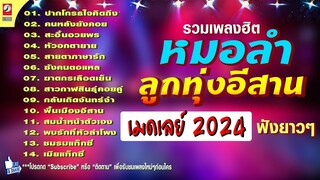 รวมเพลงหมอลำลูกทุ่งอีสาน เมดเล่ย์อีสาน 2024 ฟังยาวๆ ฉบับม่วนๆ