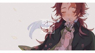 [炭善]勾指起誓