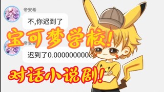 [番外新剧1]宝可梦学校!日常拜访!