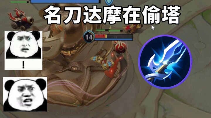 达摩带着名刀在偷塔，峡谷竟然有这种高手