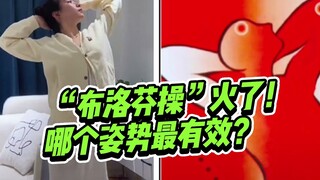 The "ibuprofen exercise" is a hit! Netizens are getting creative! Which position is most effective?