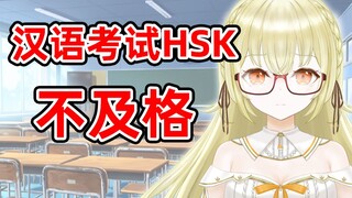 考HSK四级不合格就直接去考六级过了的日本大聪明