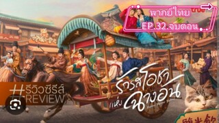 EP.32จบ