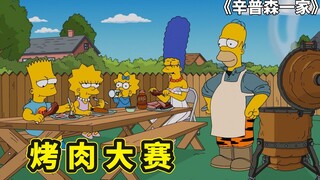辛普森一家陨石烤炉，侯默意外得到烤肉神器，参加厨王大赛夺冠军