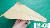 เครื่องบินกระดาษฮันเตอร์ ที่บินอย่างราบรื่น