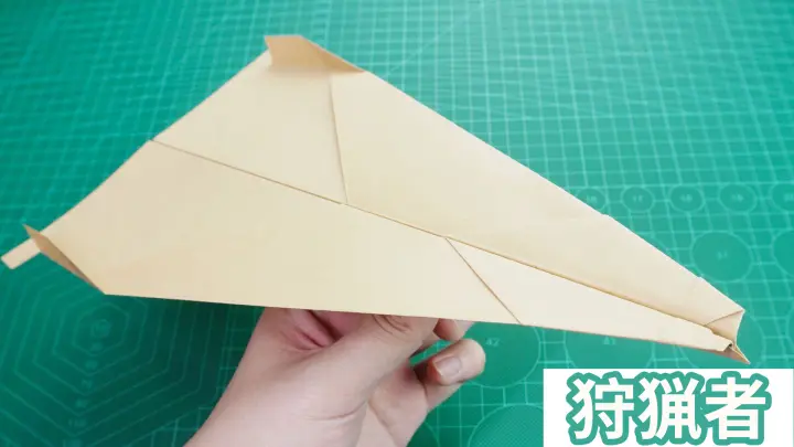 Hunter paper plane, flying smoothly, waiting for the opportunity!