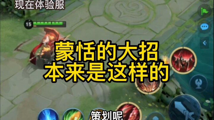 Regarding the rework of Meng Tian’s ultimate, but Meng Tian’s ultimate was originally like this.