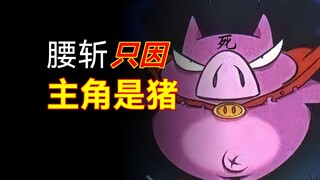 Cut short just because the protagonist is a pig! Yet its setting profoundly influenced later creator