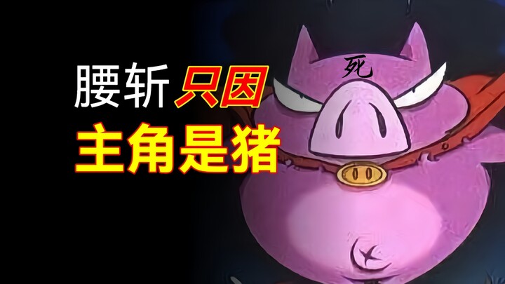被腰斩，只因主角是猪！设定却深刻影响后来人？《魔法猪世纪》
