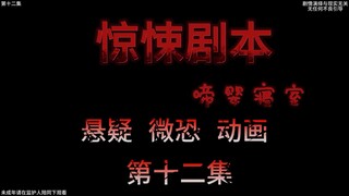惊悚剧本 （啼婴寝室）| 第十二集 会发出婴儿啼哭的风铃