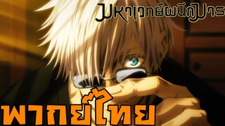 Jujutsu Kaisen มหาเวทย์ผนึกมาร เมงุมิกางอนาเขตVSระดับพิเศษ