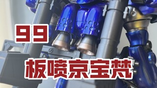 99！全件梦幻蓝！还有喷口补色！彩笔板喷京宝梵！