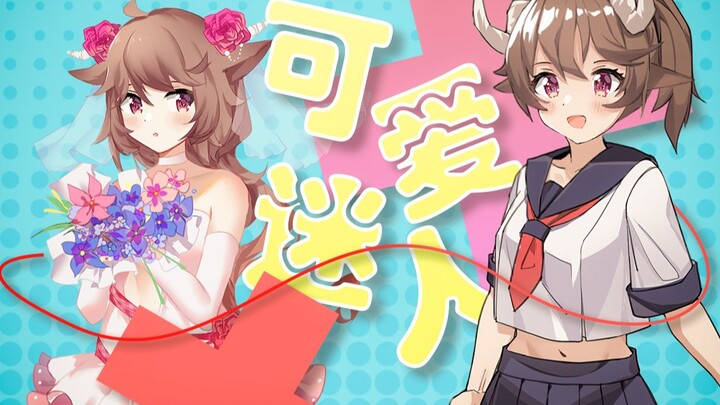 【艾雅法拉】可 爱 迷 人！