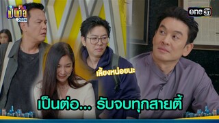 เป็นต่อ... รับจบทุกสายตี้ | Highlight เป็นต่อ 2024 Ep.49 | 5 ธ.ค. 67 | one31