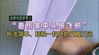 世界上最厉害的平头纸飞机，轻轻一扔就能飞的又直又远
